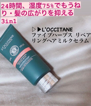 ファイブハーブス リペアリングヘアミルクセラム/L'OCCITANE/ヘアミルクを使ったクチコミ（1枚目）