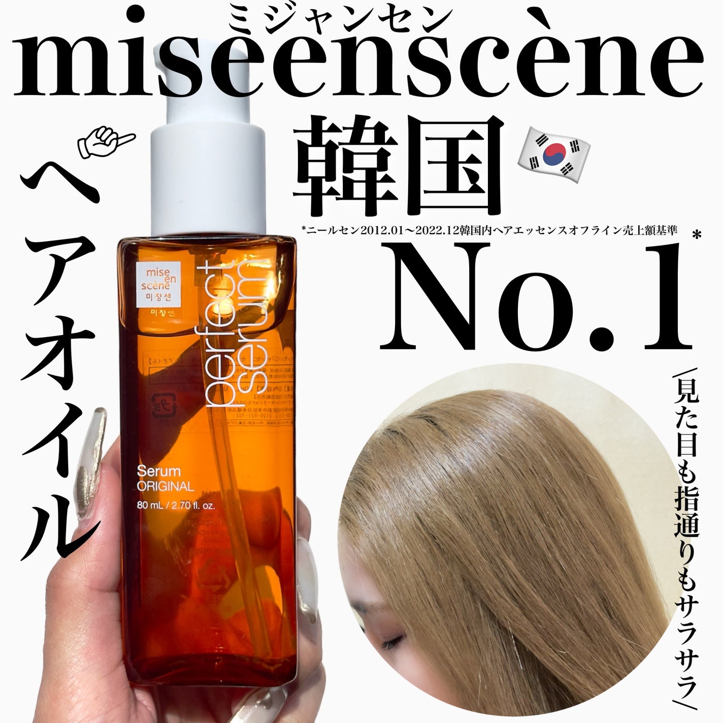 パーフェクトセラム オリジナルセラム/miseenscene/アウトバストリートメントを使ったクチコミ(1枚目)