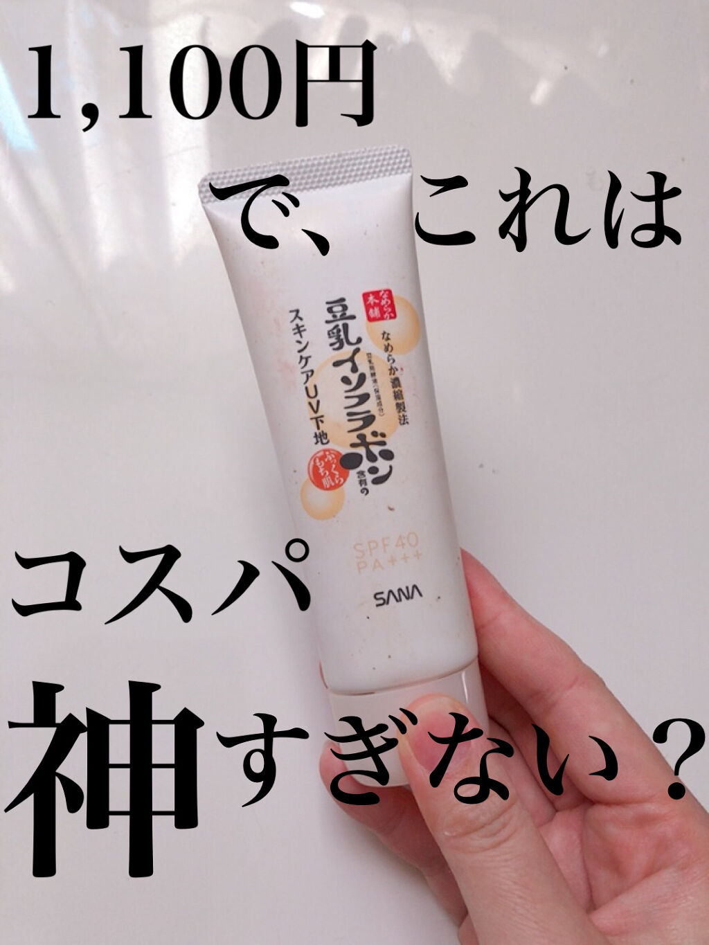 スキンケアUV下地/なめらか本舗/化粧下地を使ったクチコミ（1枚目）