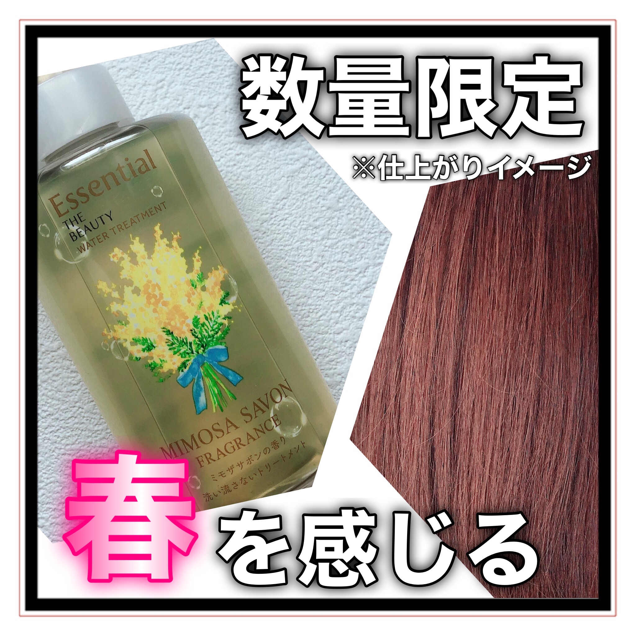 エッセンシャル ザビューティ ウォータートリートメント EXスムース ミモザサボンの香り　/エッセンシャル/洗い流すヘアトリートメントを使ったクチコミ（1枚目）