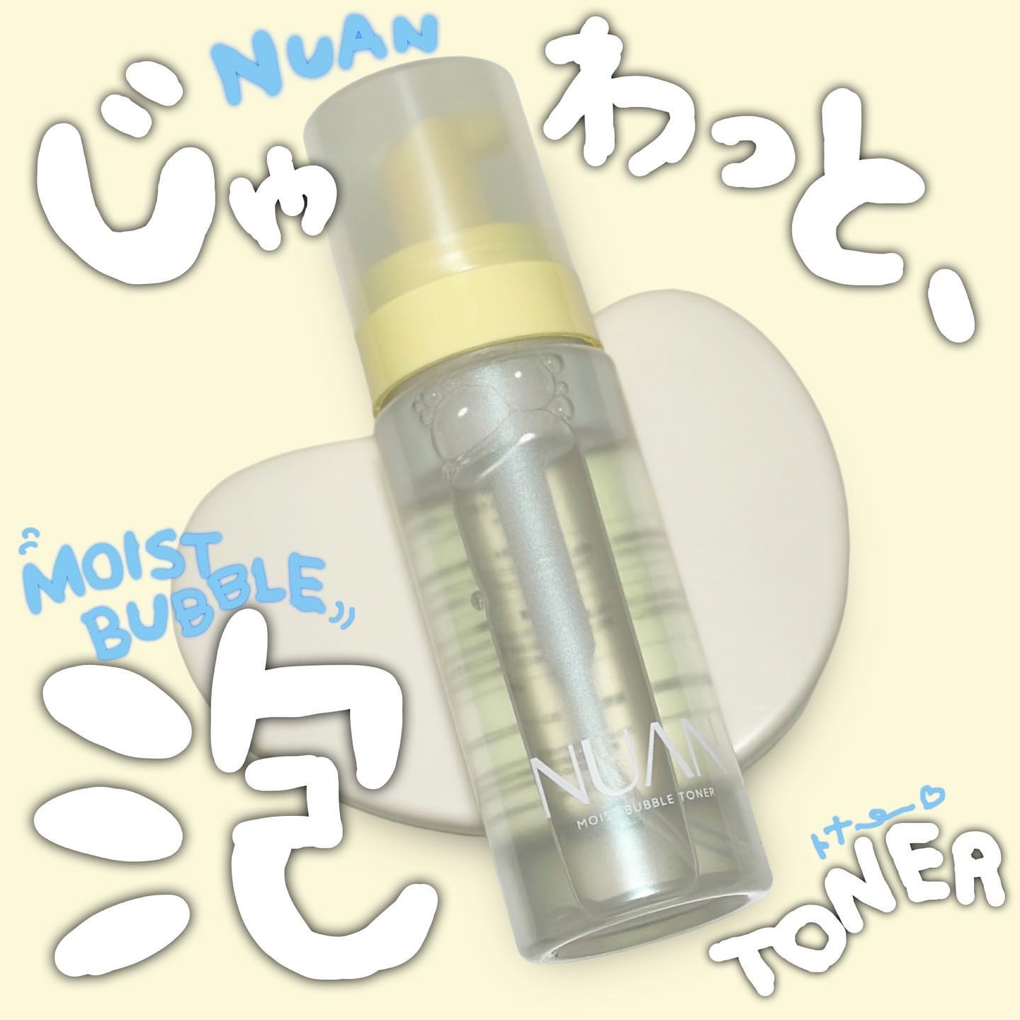 浸透バブル化粧水/NUAN/化粧水を使ったクチコミ（1枚目）