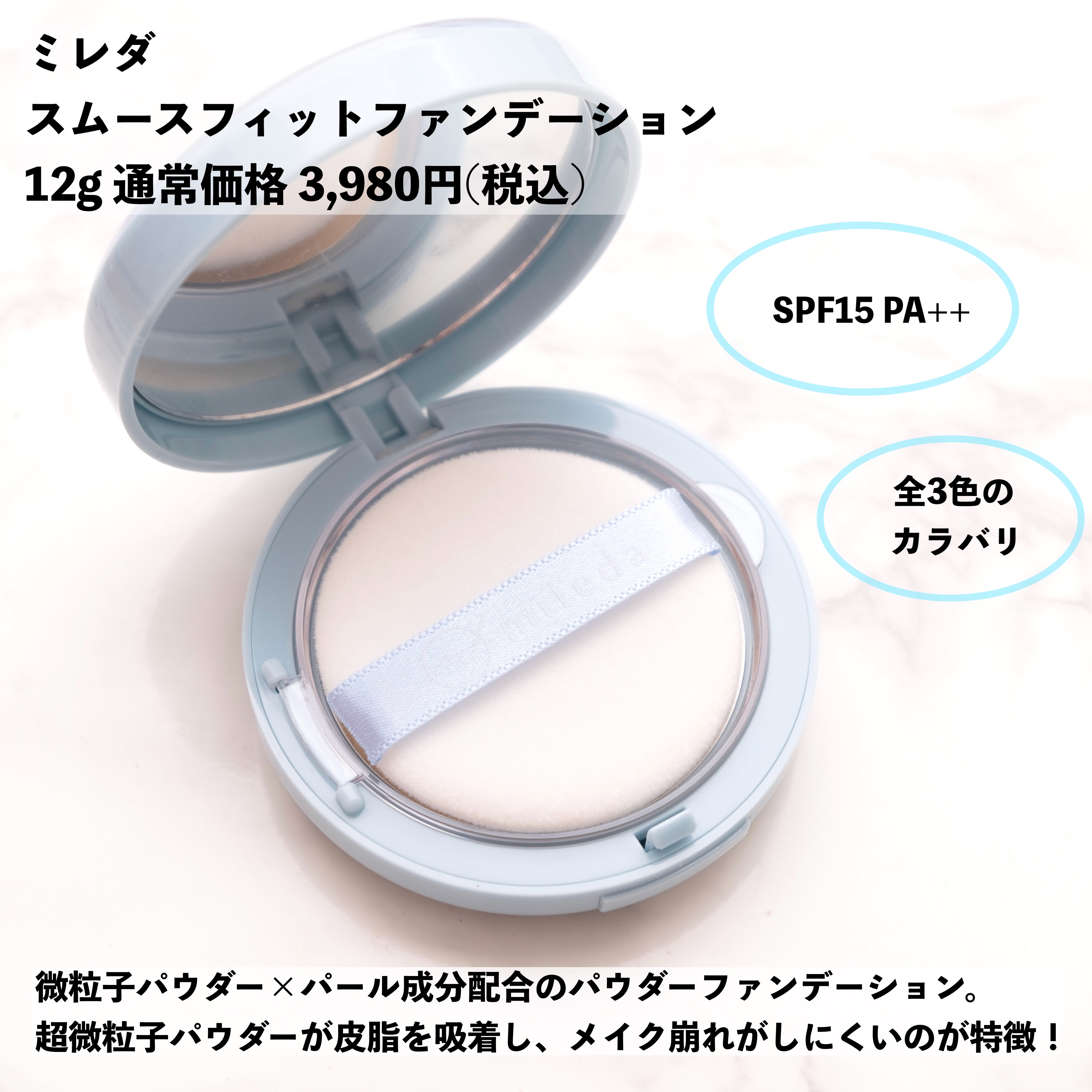 スムースフィットファンデーション/mileda/パウダーファンデーションを使ったクチコミ（2枚目）