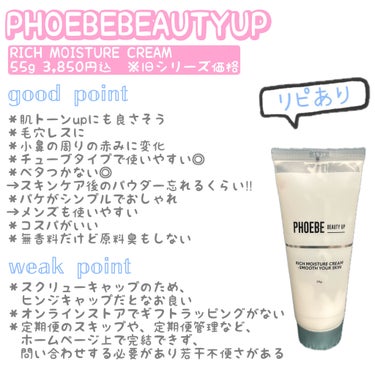 リッチモイスチャークリーム/PHOEBE BEAUTY UP/フェイスクリームを使ったクチコミ（1枚目）