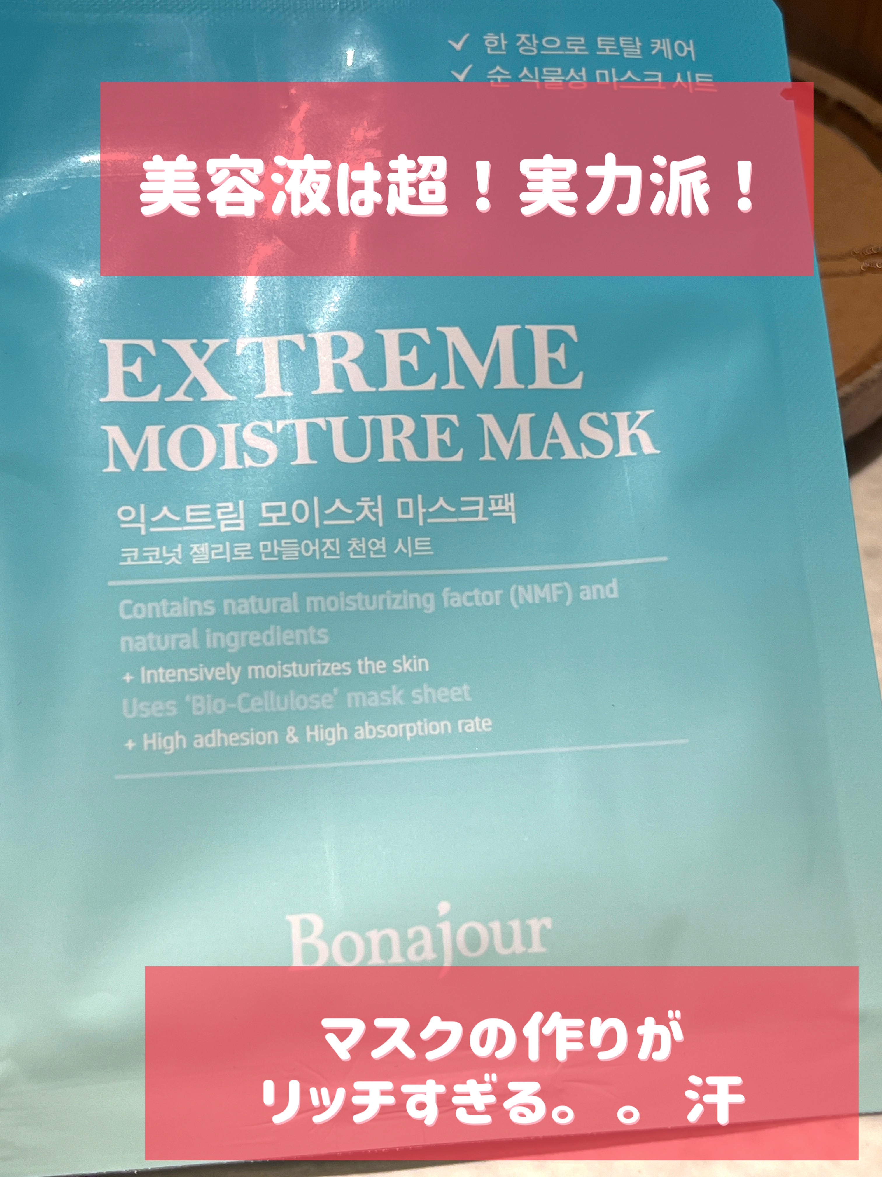  EXTREME Moisture Mask/Bonajour/シートマスク・パックを使ったクチコミ（1枚目）