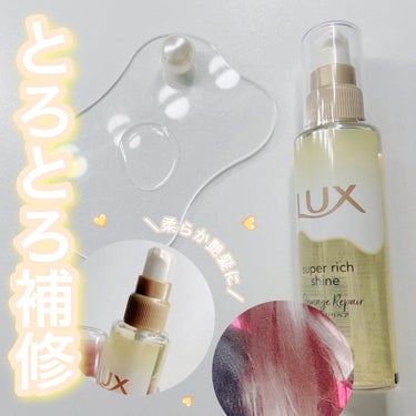 ＼やわらかい艶髪へ💫♡／





LUX スーパーリッチシャイン ダメージリペア 

とろとろ補修ヘアオイル

👛 1148円




.



LIPSさまのプ