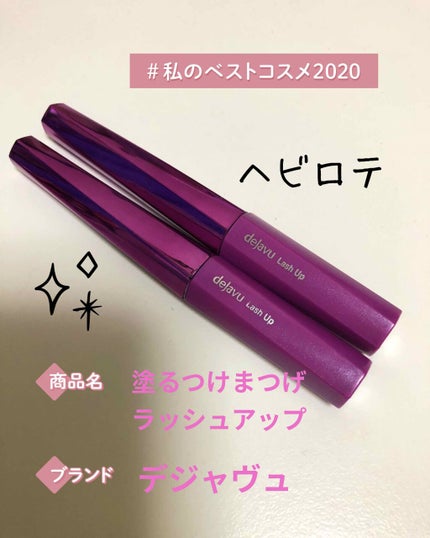 「塗るつけまつげ」自まつげ際立てタイプ/デジャヴュ/マスカラを使ったクチコミ(1枚目)