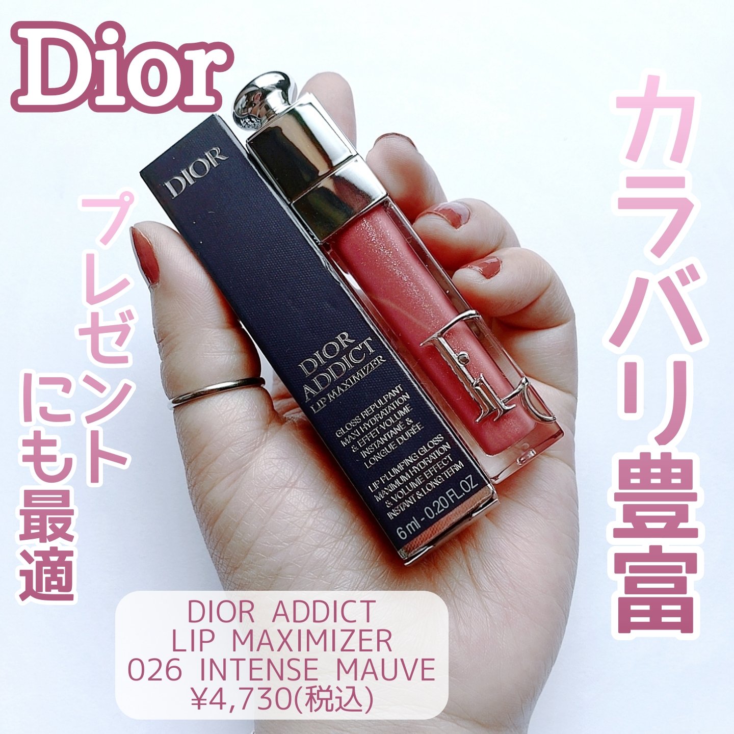 ディオール アディクト リップ マキシマイザー/Dior/リップグロスを使ったクチコミ（1枚目）