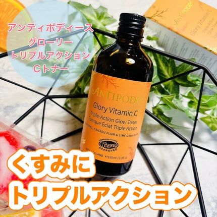 グローリー トリプルアクション Cトナー/Antipodes/化粧水を使ったクチコミ(1枚目)