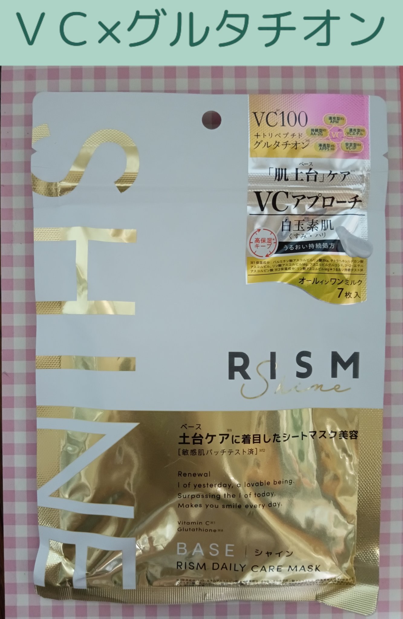 リズム べース デイリーケアマスク（シャイン）/RISM/シートマスク・パックを使ったクチコミ（1枚目）