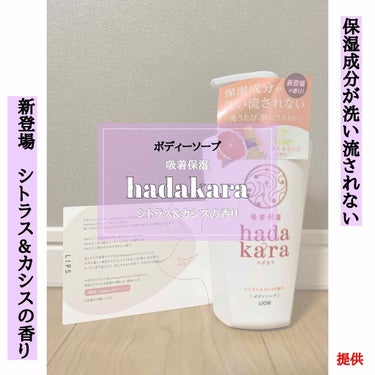 hadakara hadakara ボディソープ シトラス＆カシスの香りのクチコミ「こんにちは🥺

今回Lipsさんを通してhadakaraさんよりボディーソープを頂いたのでご紹.....」（1枚目）