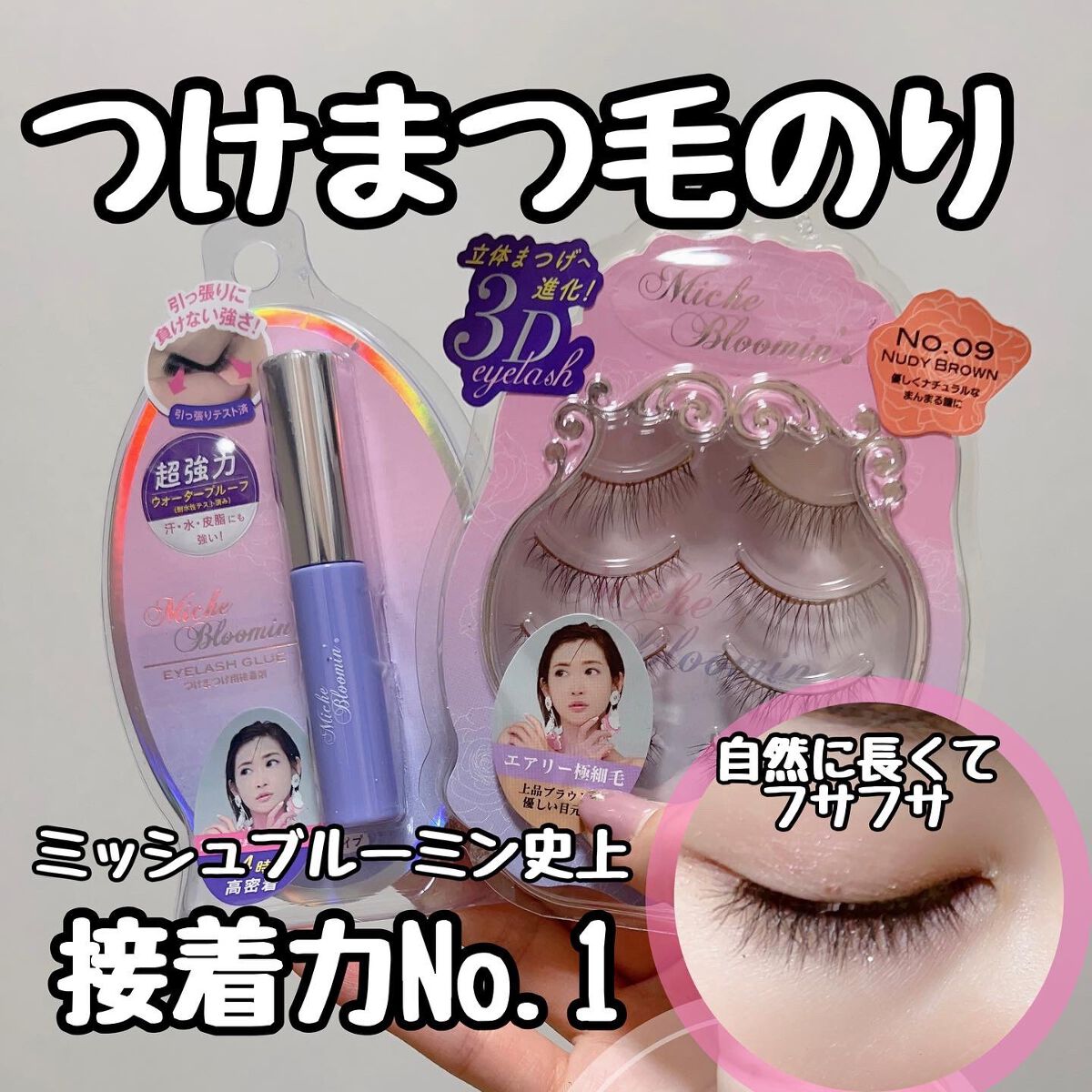 アイラッシュグルー/ミッシュブルーミン/つけまつげを使ったクチコミ(1枚目)