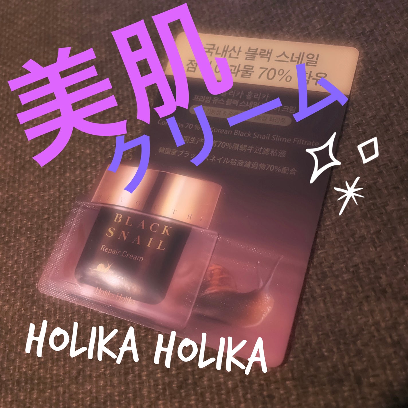 プライム ユース  ブラック スネイル リペアクリーム/HOLIKA HOLIKA/フェイスクリームを使ったクチコミ(1枚目)