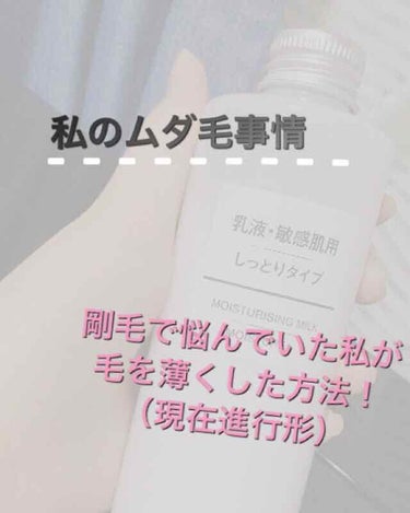 乳液・敏感肌用・高保湿タイプ/無印良品/乳液を使ったクチコミ（1枚目）