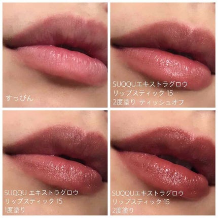 エクストラ グロウ リップスティック/SUQQU/口紅を使ったクチコミ(2枚目)