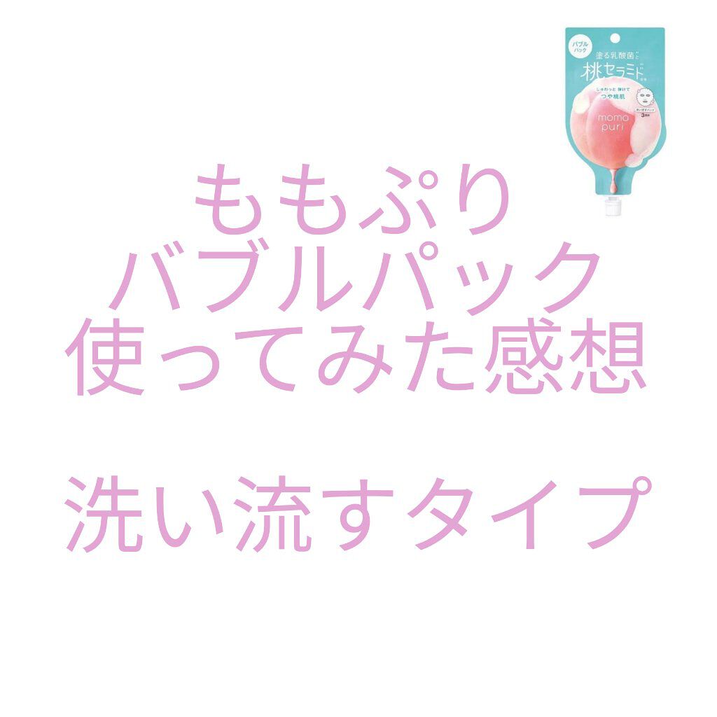 ももぷり フレッシュバブルパック/ももぷり/洗い流すパック・マスクを使ったクチコミ（1枚目）