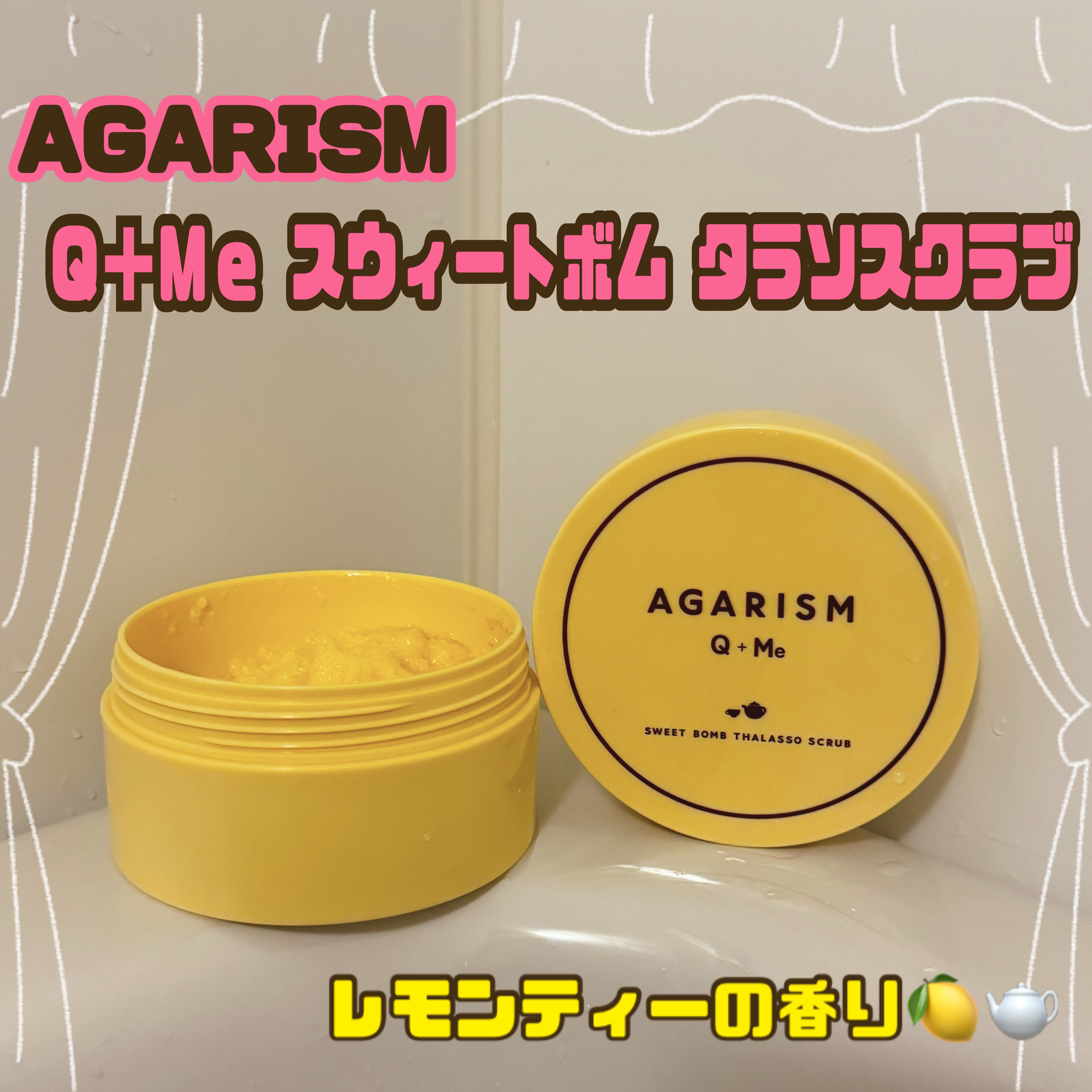 Q+Me スウィートボムタラソスクラブレモンティーの香り/AGARISM/バストケア・ヒップケアを使ったクチコミ（1枚目）
