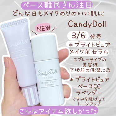 ブライトピュアメイク前セラム/CandyDoll/美容液を使ったクチコミ（1枚目）