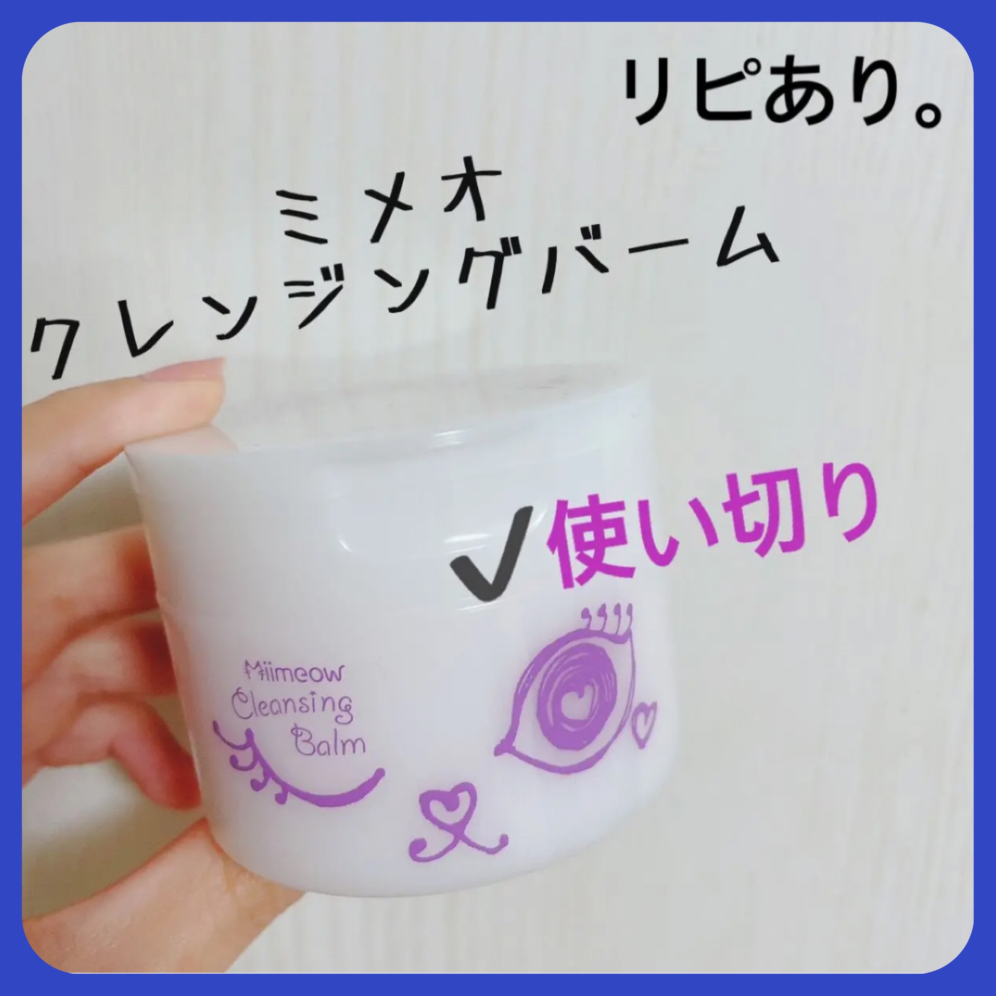 ミメオクレンジングバーム/Miimeow（ミメオ）/クレンジングバームを使ったクチコミ（1枚目）