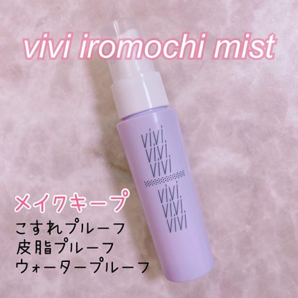 色持ちミスト/ヴィ・ヴィ/その他化粧小物を使ったクチコミ(1枚目)