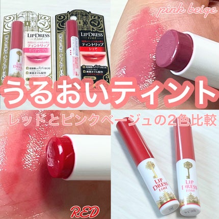 リップドレスティント/近江兄弟社/リップティントを使ったクチコミ(1枚目)