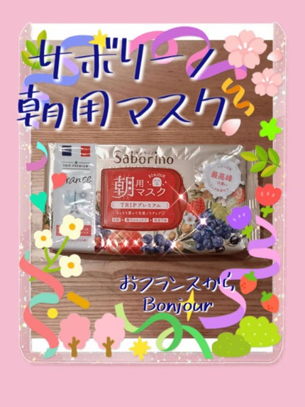 目ざまシート トリッププレミアム FR 21/サボリーノ/シートマスク・パックを使ったクチコミ(1枚目)