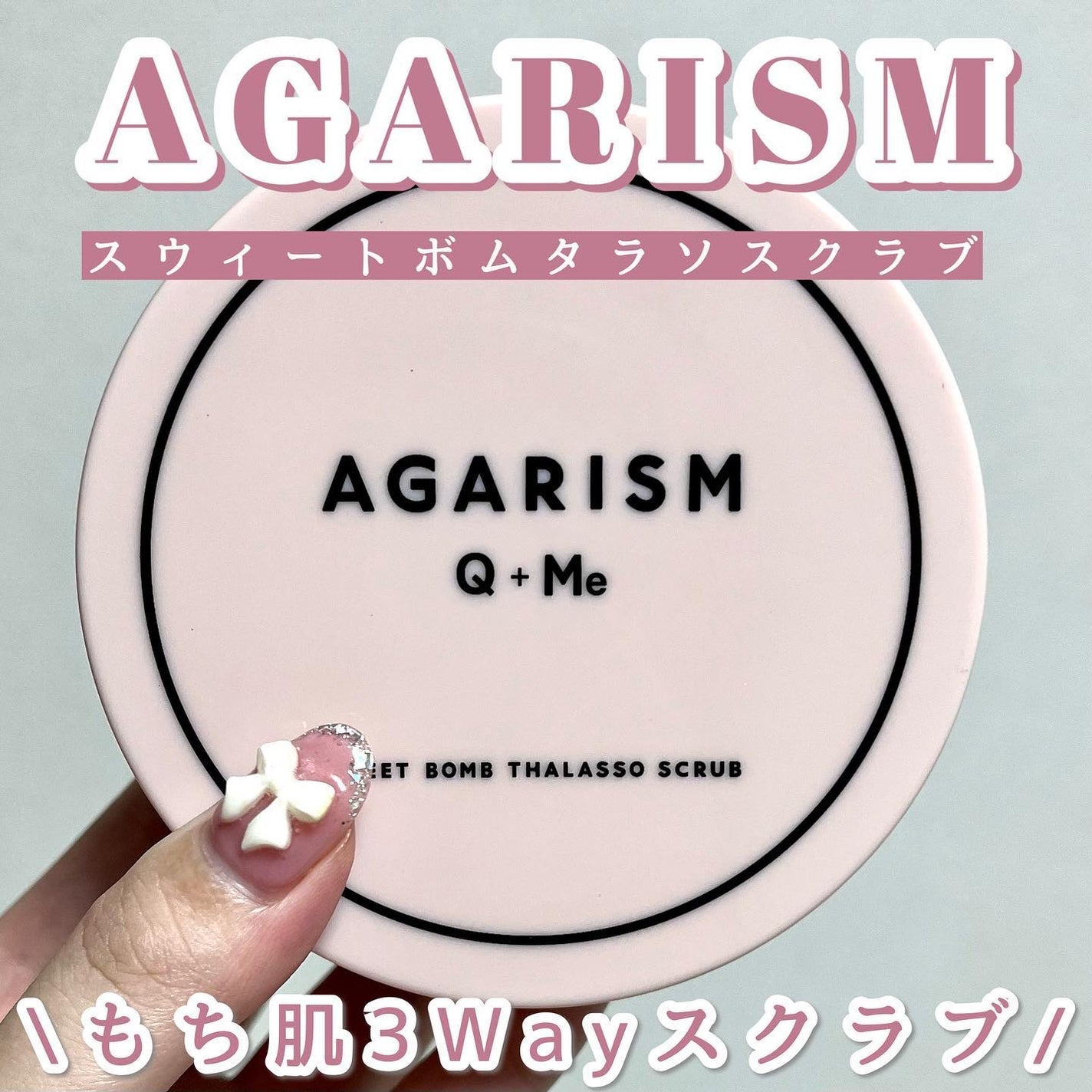 Q+Me スウィート ボム タラソ スクラブ/AGARISM/バスト・ヒップケアを使ったクチコミ(1枚目)