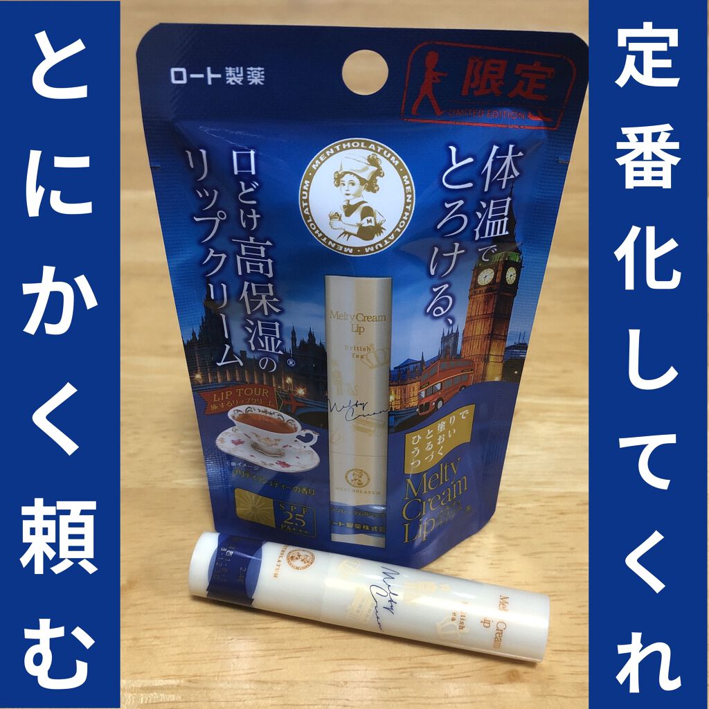 メルティクリームリップ/メンソレータム/リップクリームを使ったクチコミ（1枚目）