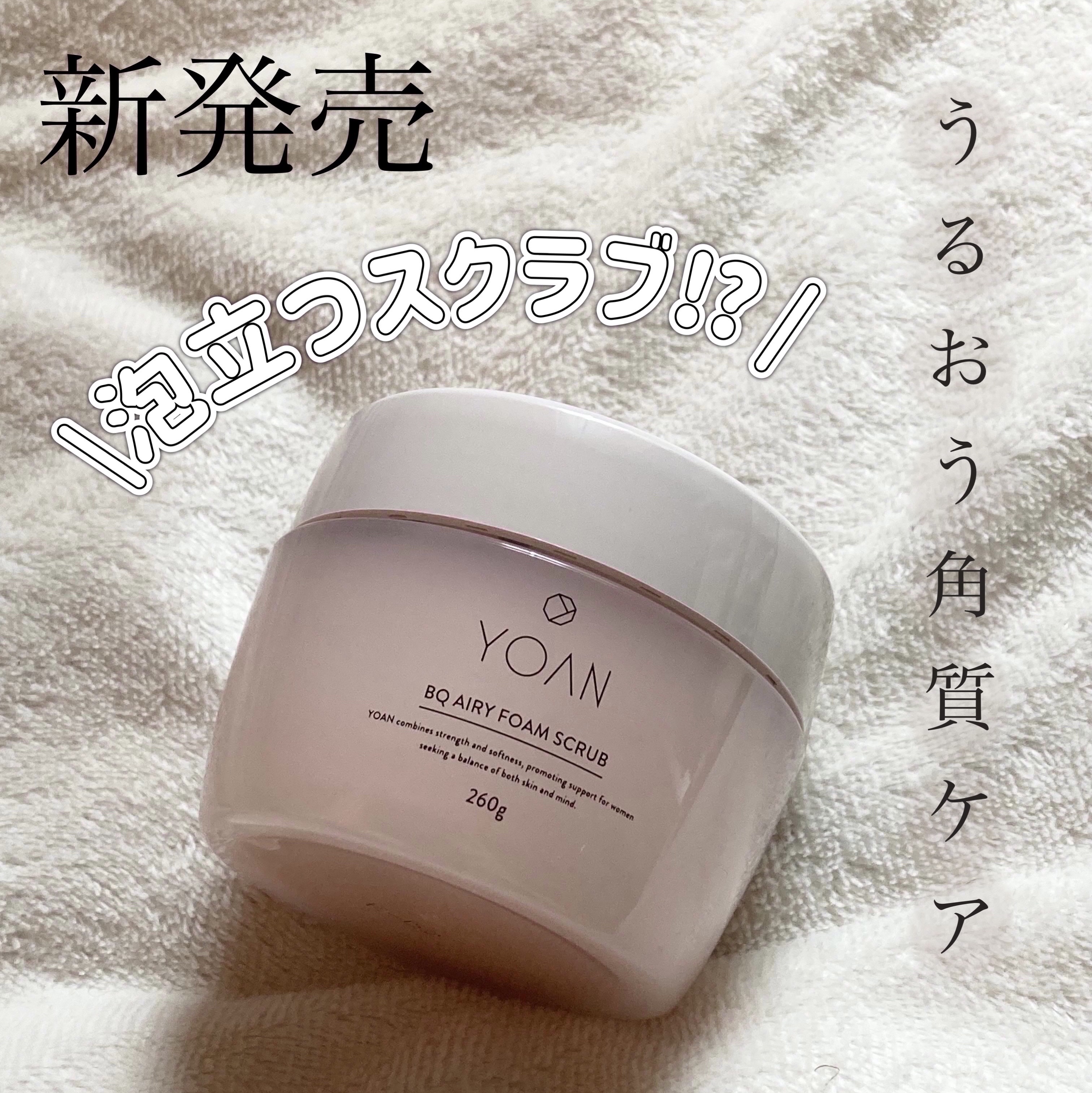 BQ エアリーフォームスクラブ/YOAN/ボディスクラブを使ったクチコミ（1枚目）