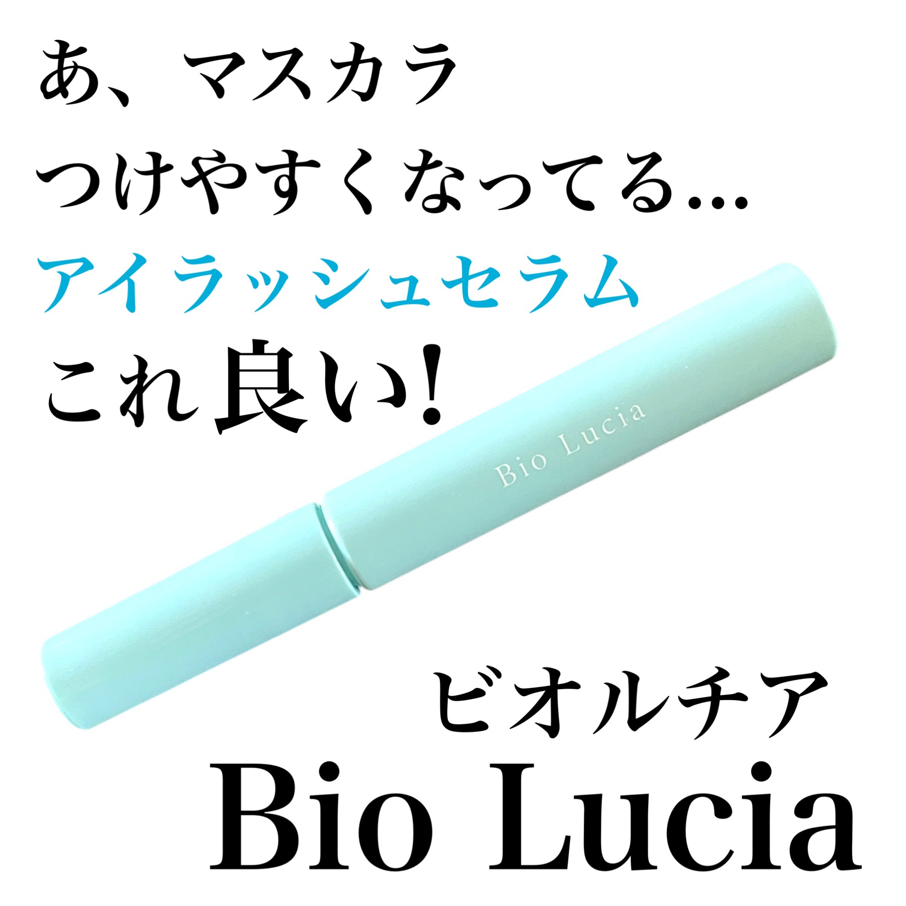 アイラッシュセラム/Bio Lucia(ビオルチア)/まつげ美容液を使ったクチコミ（1枚目）