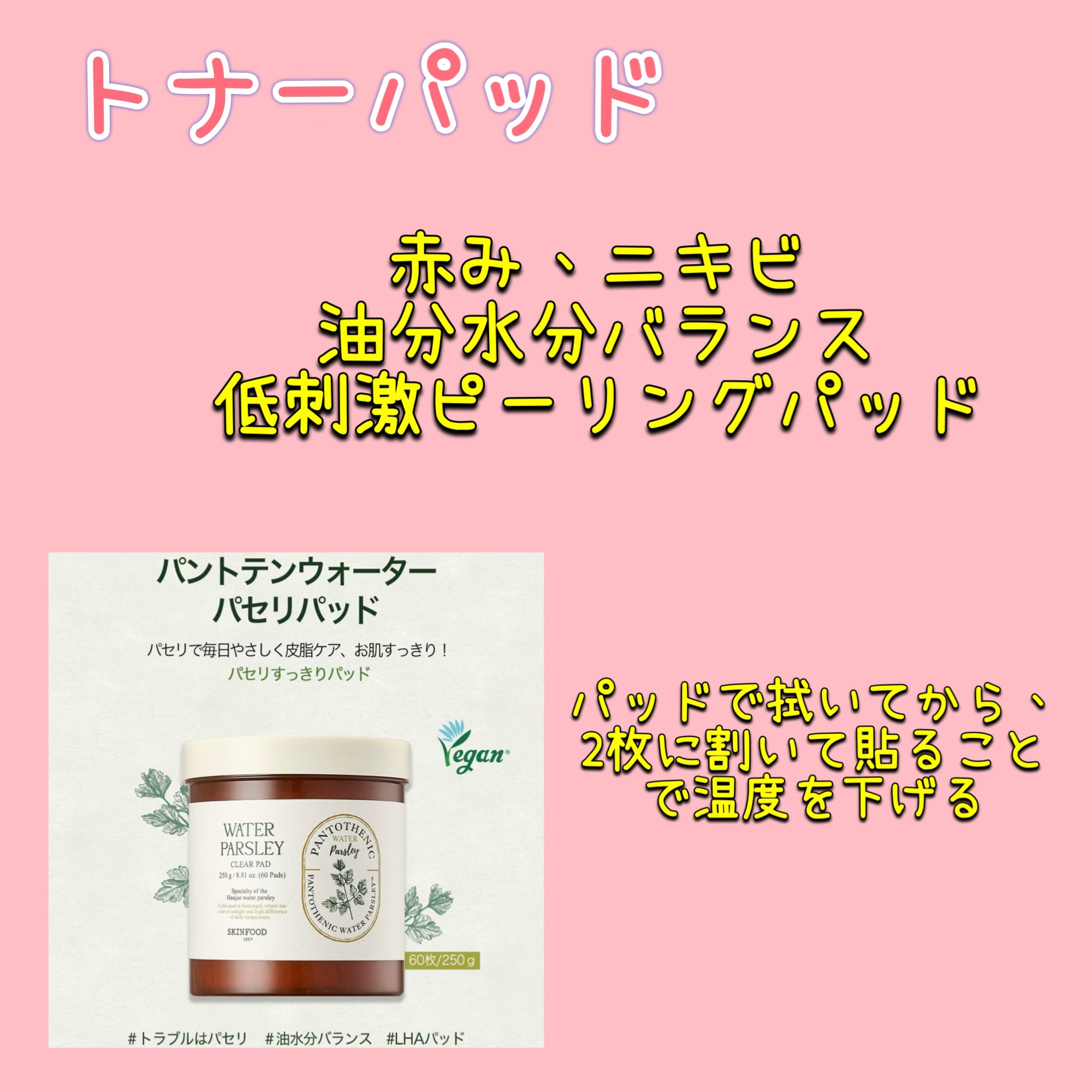 パントテン ウォーターパセリ クリアパッド/SKINFOOD/トナーパッドを使ったクチコミ（1枚目）