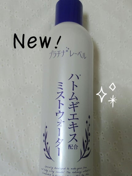 ハトムギミストウォーター/プラチナレーベル/ミスト状化粧水を使ったクチコミ(1枚目)