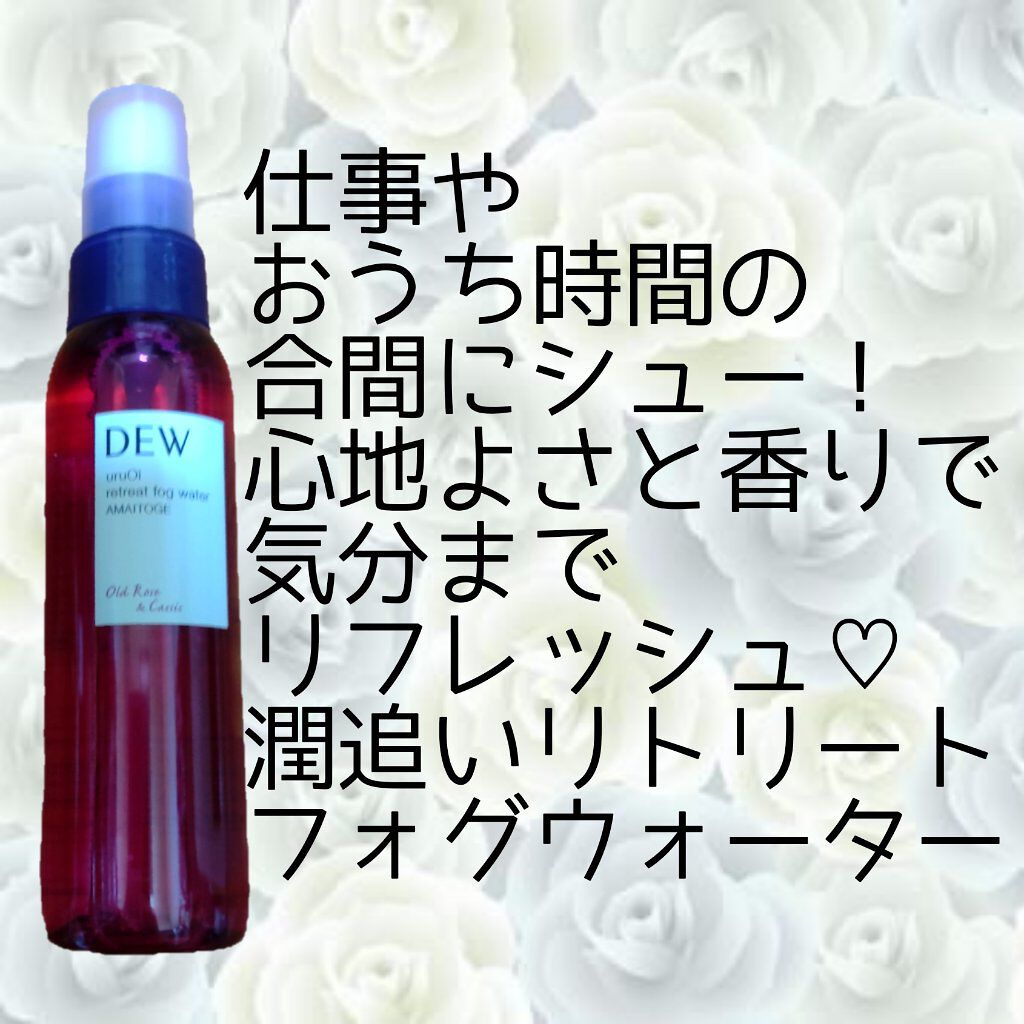 uruOiリトリートフォグウォーター RS/DEW/ミスト状化粧水を使ったクチコミ（3枚目）