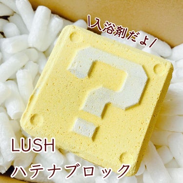 ラッシュ ハテナブロック型バスボム 6種のクチコミ「＼マリオ×LUSHコラボ／

◆LUSH◆
ハテナブロック

可愛すぎて衝動買いした入浴料。
.....」（1枚目）