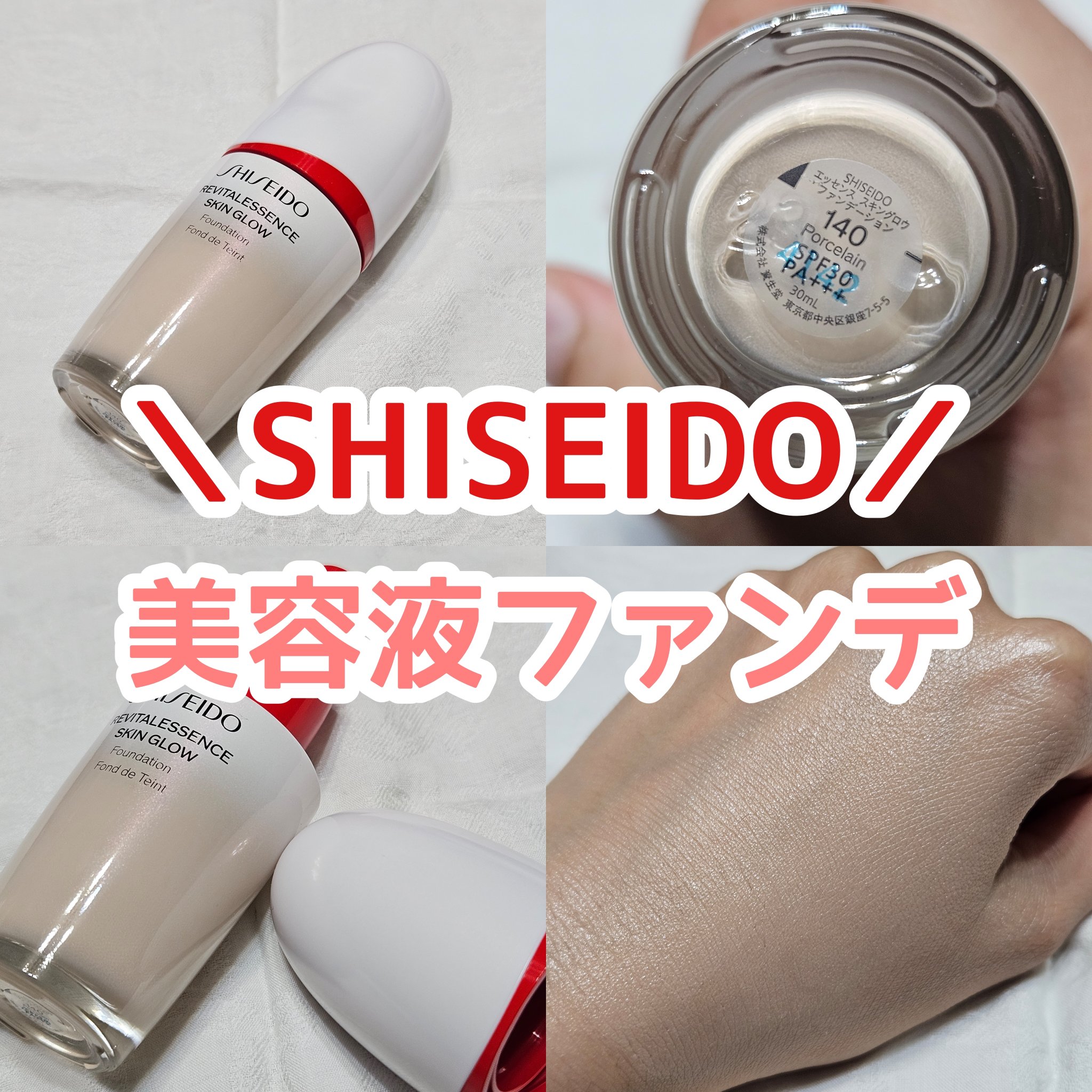 エッセンス スキングロウ ファンデーション 140 Porcelain/SHISEIDO/リキッドファンデーションを使ったクチコミ（1枚目）