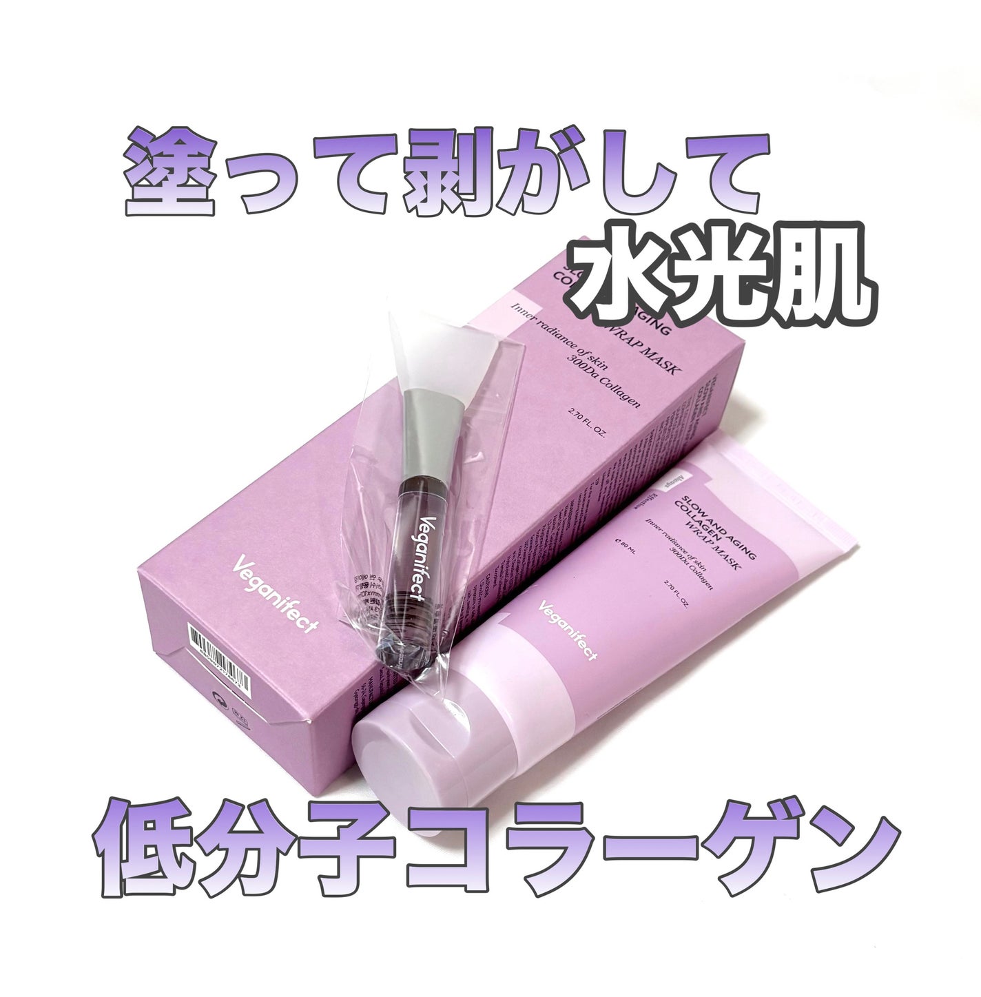 塗るマスクパック低分子コラーゲンマスク /Veganifect/洗い流すパック・マスクを使ったクチコミ(1枚目)