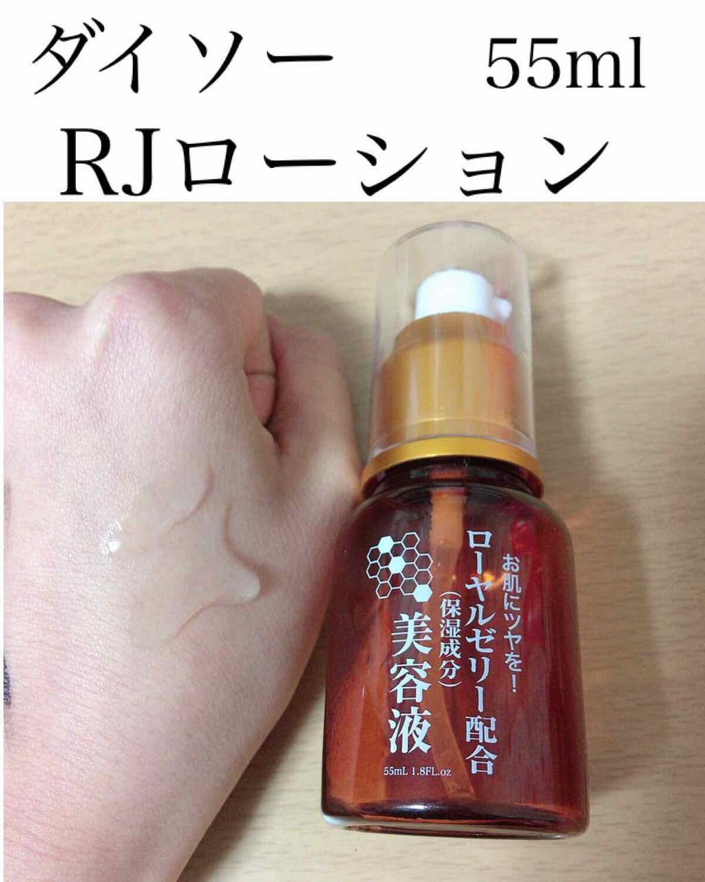 ローヤルゼリー配合 栄養ローション/DAISO/美容液を使ったクチコミ(2枚目)