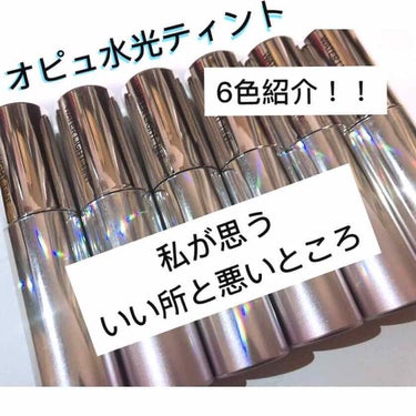 ✓ オピュ 水光ティントの私が思ういい所と悪いところの紹介！！(私の個人的な意見です！)

Qoo10で三本で1200円くらいで買いました！！

私の思う、、、

いいところ！

・潤いがあり、保湿リッ