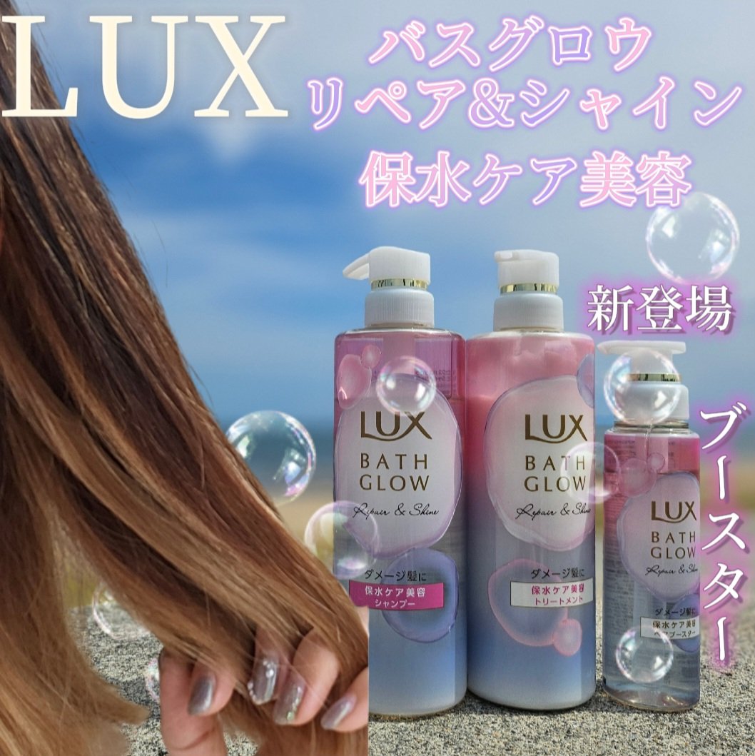 バスグロウ リペア&シャイン シャンプー / トリートメント/LUX/市販シャンプーを使ったクチコミ（1枚目）
