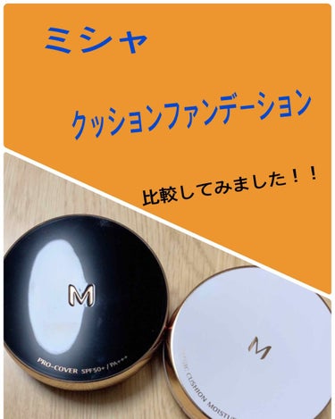 M クッション ファンデーション(プロカバー)/MISSHA/クッションファンデーションを使ったクチコミ（1枚目）