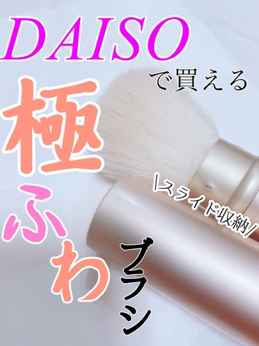 DAISO ごくふわブラシのクチコミ「🌸DAISOで買える極ふわブラシ🌸



こんにちはおれんジ🍊です！

名前変えました笑どうせ.....」（1枚目）