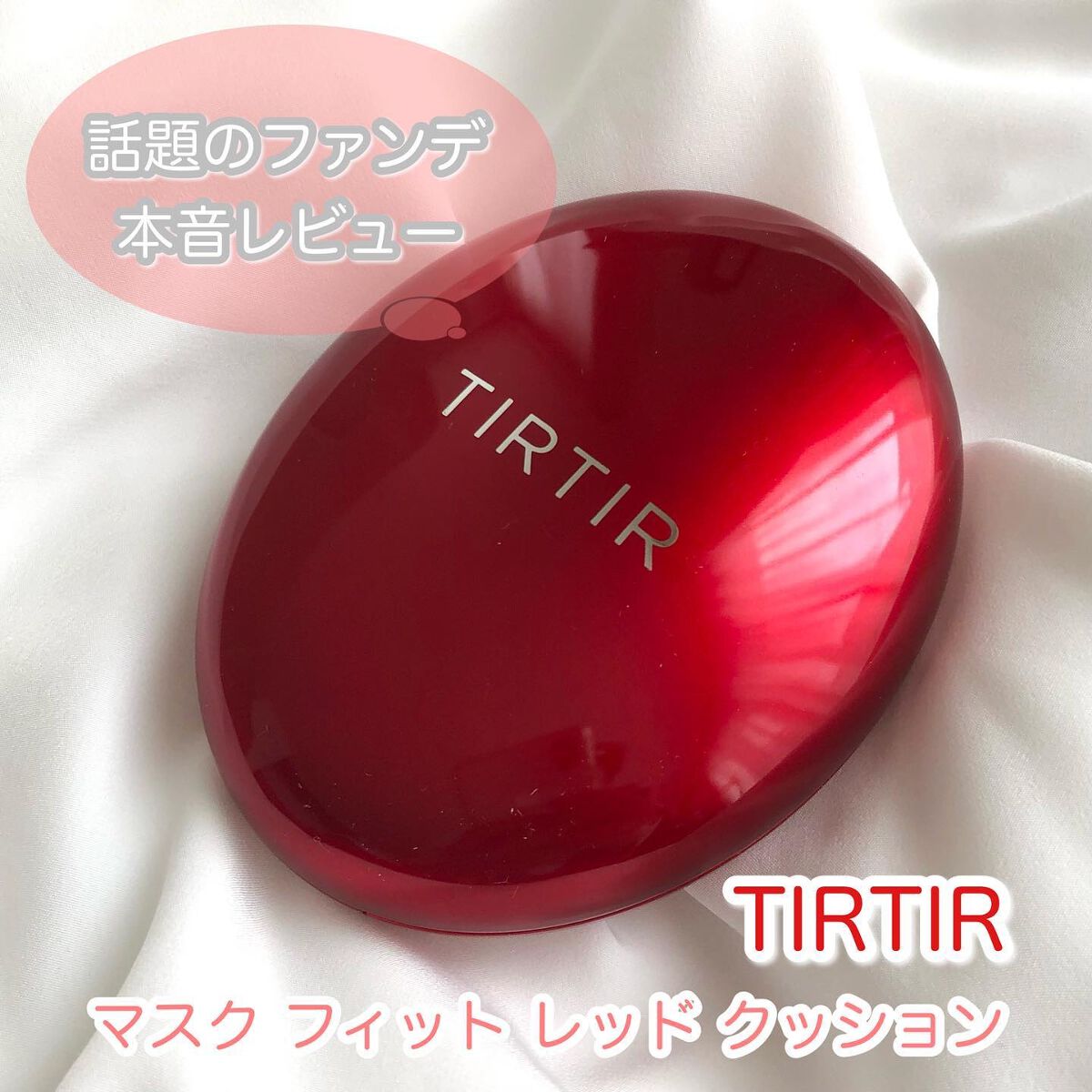 マスク フィット レッド クッション/TIRTIR(ティルティル)/クッションファンデーションを使ったクチコミ（1枚目）
