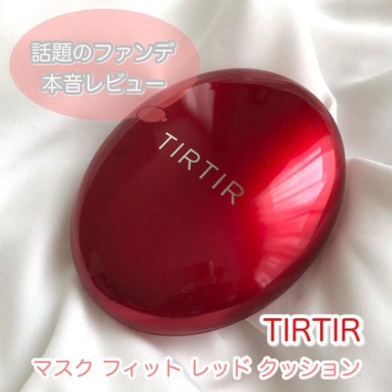 マスク フィット レッド クッション/TIRTIR(ティルティル)/クッションファンデーションを使ったクチコミ(1枚目)