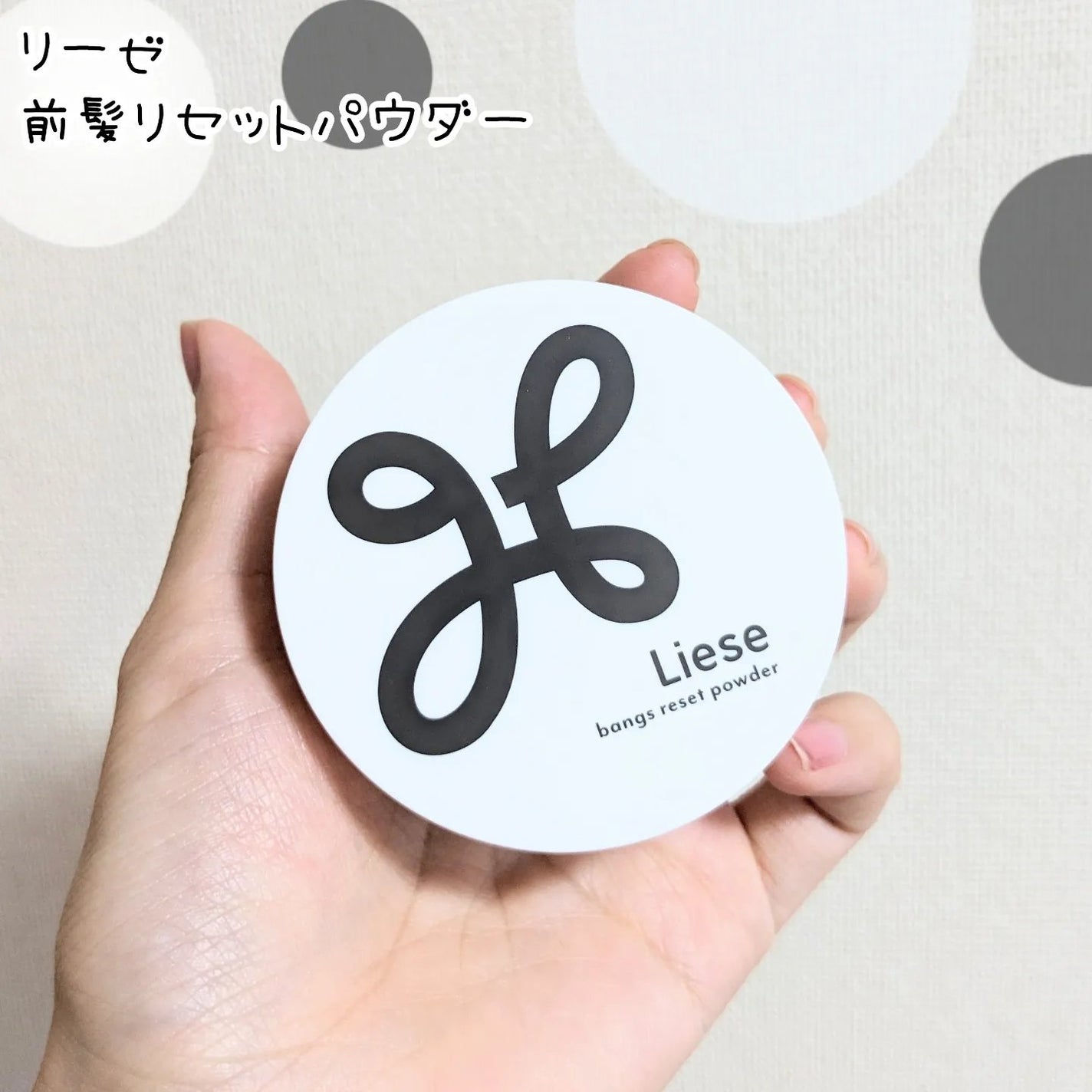 前髪リセットパウダー/リーゼ/その他スタイリングを使ったクチコミ(1枚目)