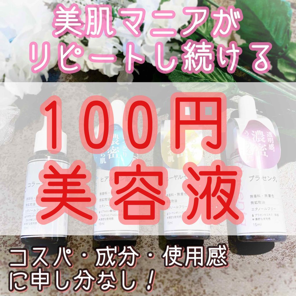 D濃密美容液 ヒアルロン酸/DAISO/美容液を使ったクチコミ(1枚目)