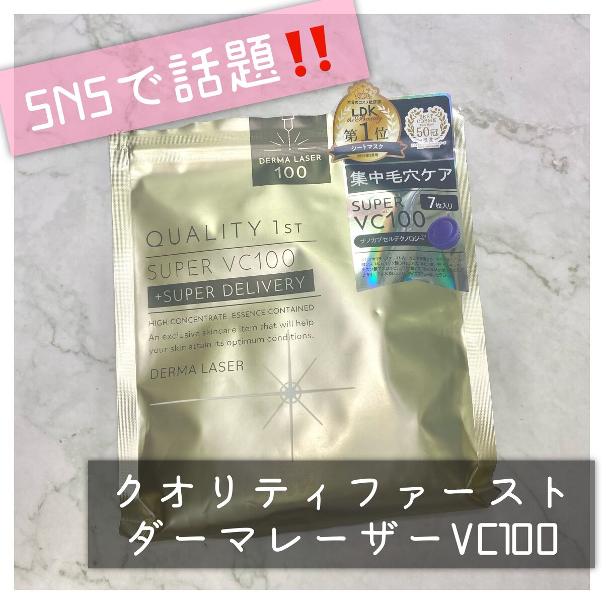 ダーマレーザースーパーVC100マスク/クオリティファースト/シートマスク・パックを使ったクチコミ（1枚目）