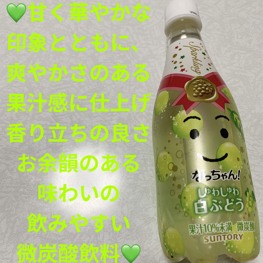 なっちゃん　しゅわしゅわ白ぶどう/サントリー/食品を使ったクチコミ（1枚目）