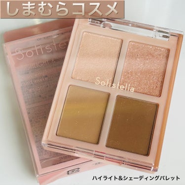 しまむらコスメ✨

アイシャドウと同じパケだけど、これはハイライト＆シェーディングパレット



✔️solistella
ハイライト＆シェーディングパレット


１.エターナルエンチャント



ハイ