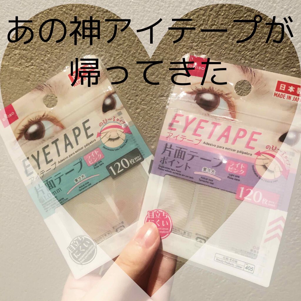 のびーるアイテープ(絆創膏タイプ、レギュラー)/DAISO/二重まぶた用アイテムを使ったクチコミ(1枚目)