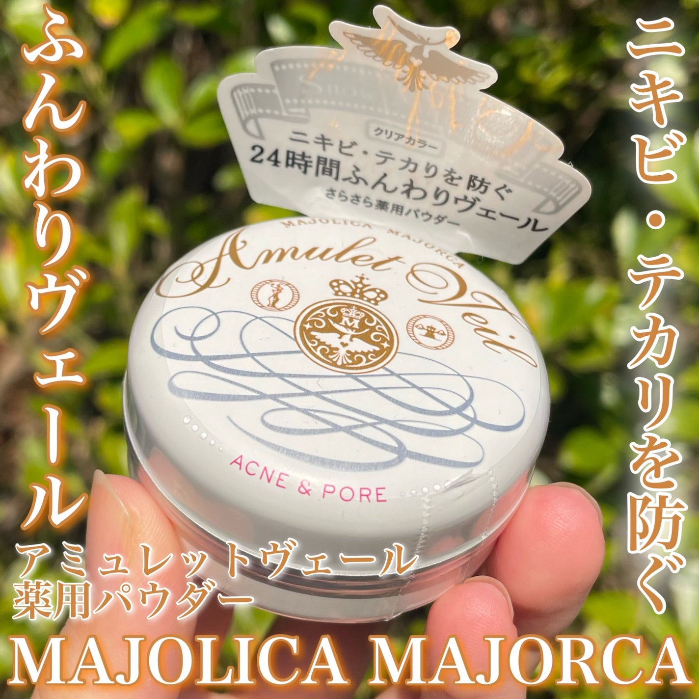 アミュレットヴェール/MAJOLICA MAJORCA/プレストパウダーを使ったクチコミ(1枚目)