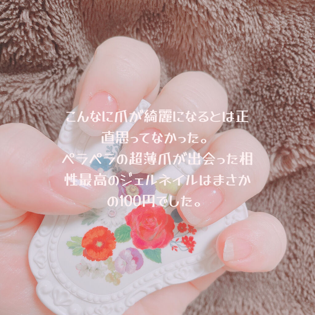 ジェルネイル（ライト対応）/セリア/ジェルネイルを使ったクチコミ（1枚目）